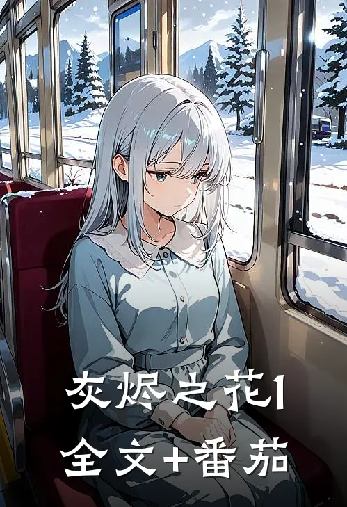 灰烬之花(1)全文+番茄