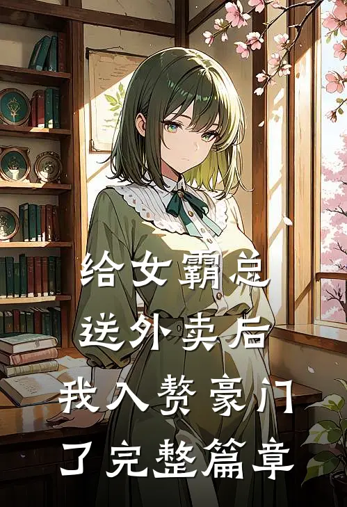 给女霸总送外卖后，我入赘豪门了完整篇章