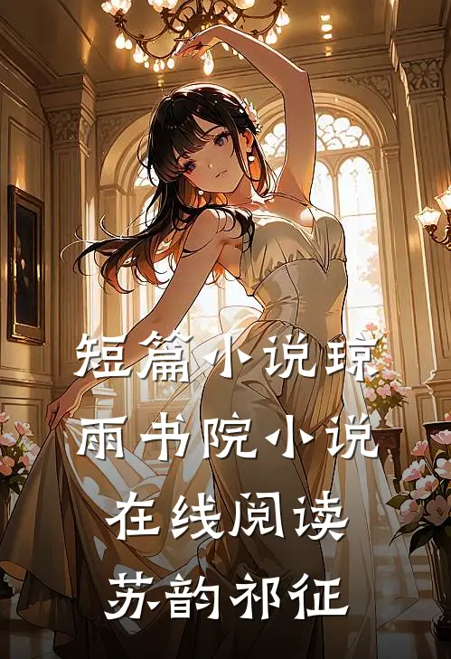 短篇小说琼雨书院小说在线阅读苏韵祁征