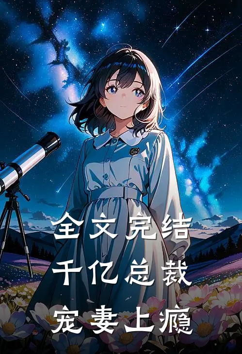 全文完结千亿总裁宠妻上瘾