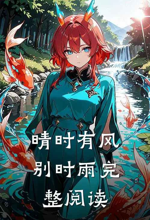 晴时有风别时雨完整阅读