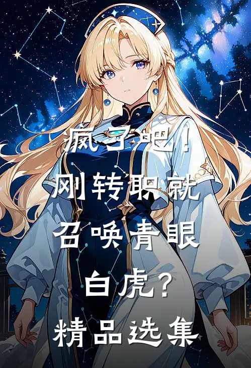疯了吧！刚转职就召唤青眼白虎？精品选集