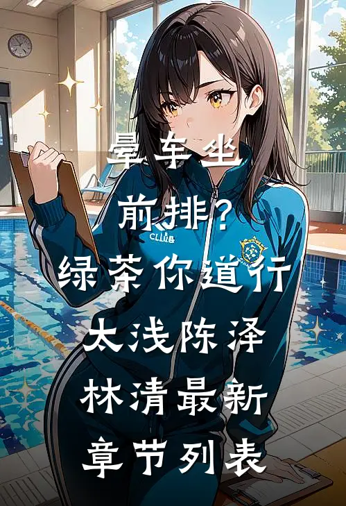 晕车坐前排？绿茶，你道行太浅陈泽林清最新章节列表