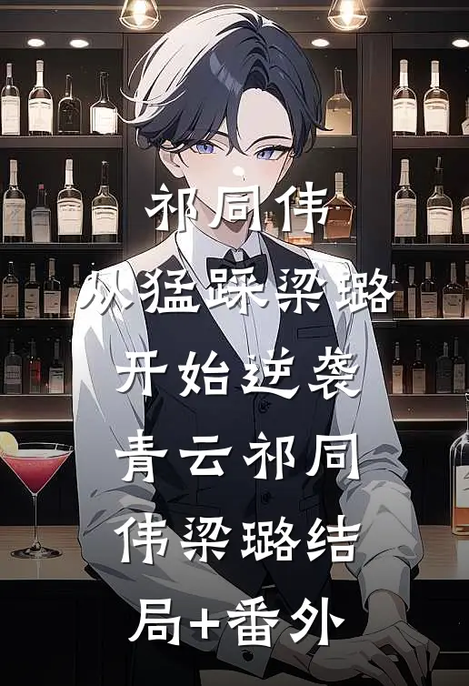 祁同伟：从猛踩梁璐开始逆袭青云祁同伟梁璐结局+番外