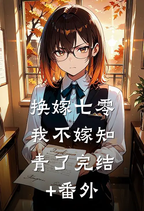 换嫁七零，我不嫁知青了完结+番外