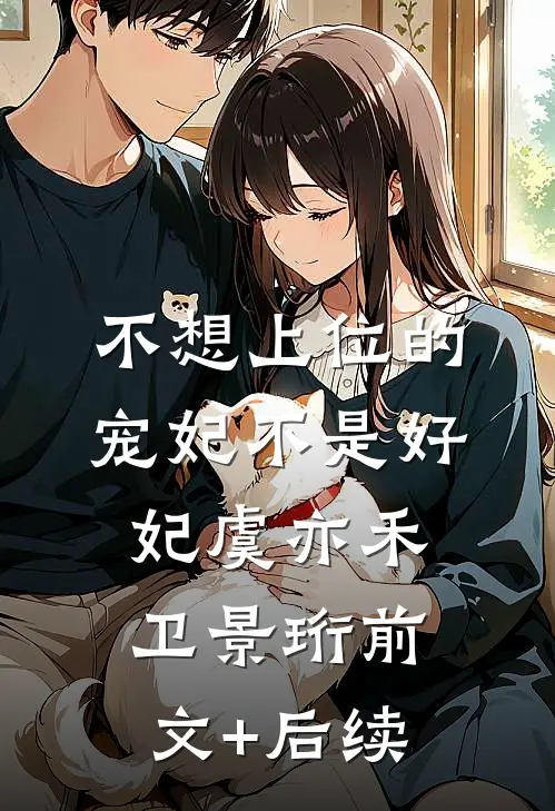 不想上位的宠妃不是好妃虞亦禾卫景珩前文+后续