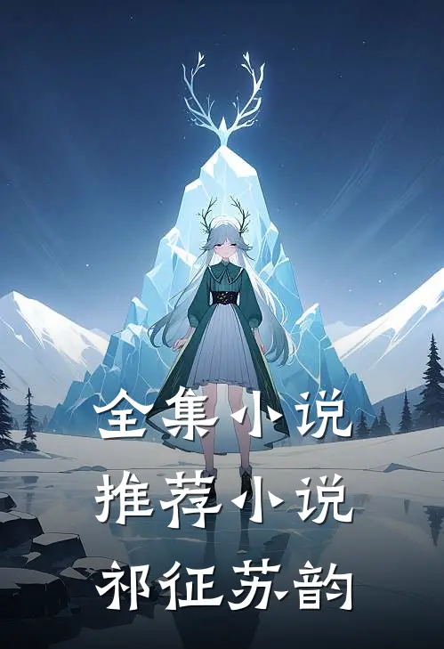 全集小说推荐小说祁征苏韵