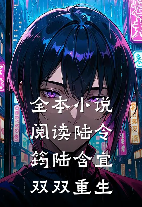 全本小说阅读陆令筠陆含宜双双重生
