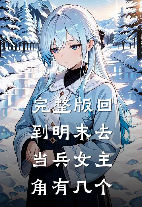 完整版回到明末去当兵女主角有几个