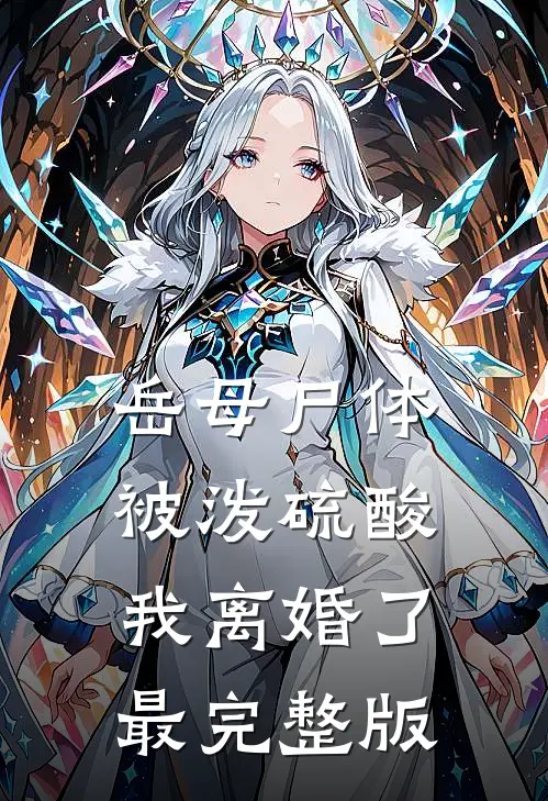 岳母尸体被泼硫酸，我离婚了最完整版