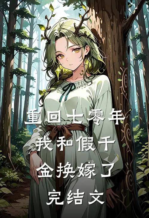 重回七零年，我和假千金换嫁了完结文