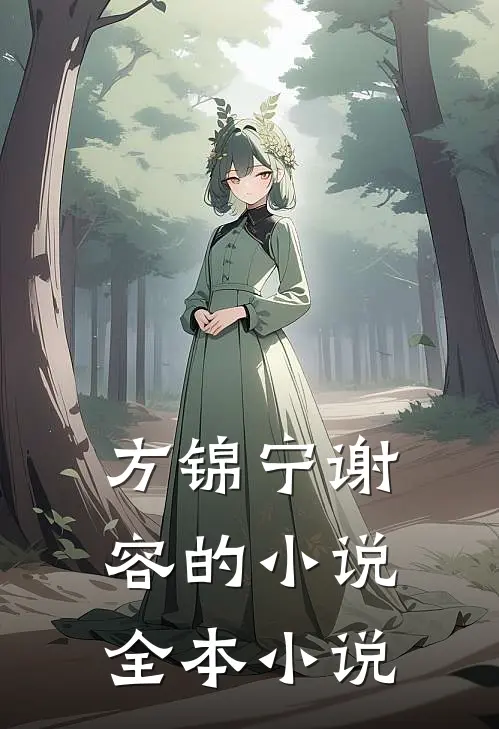方锦宁谢容的小说全本小说
