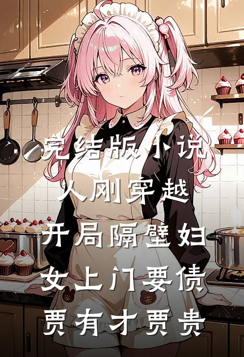 完结版小说人刚穿越，开局隔壁妇女上门要债贾有才贾贵