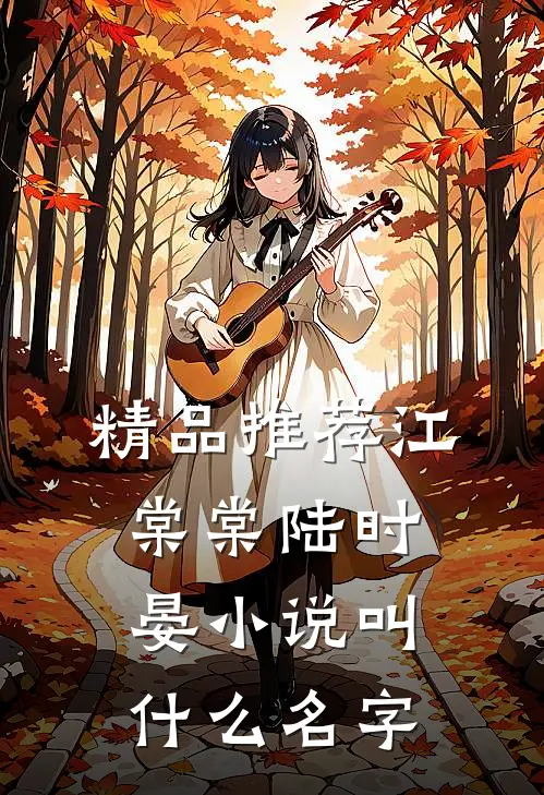 精品推荐江棠棠陆时晏小说叫什么名字