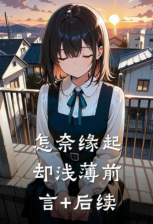 怎奈缘起却浅薄前言+后续
