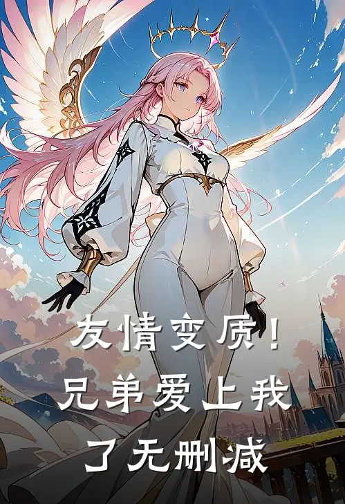 友情变质！兄弟爱上我了无删减