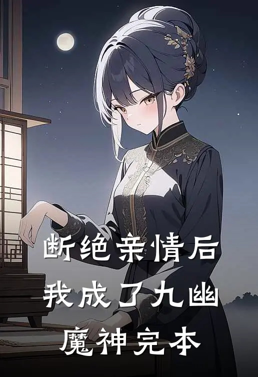 断绝亲情后，我成了九幽魔神完本