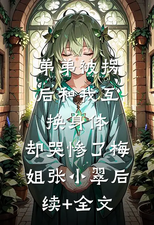弟弟被拐后和我互换身体，却哭惨了梅姐张小翠后续+全文