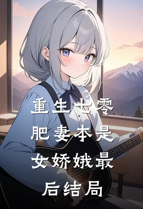 重生七零：肥妻本是女娇娥最后结局