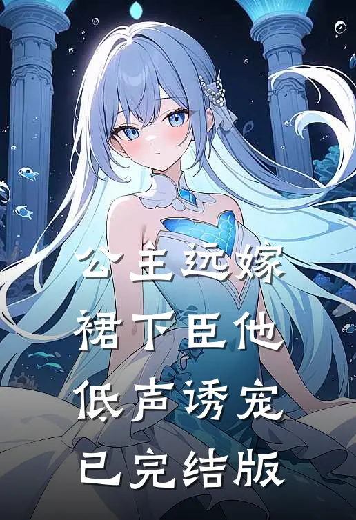 公主远嫁，裙下臣他低声诱宠已完结版