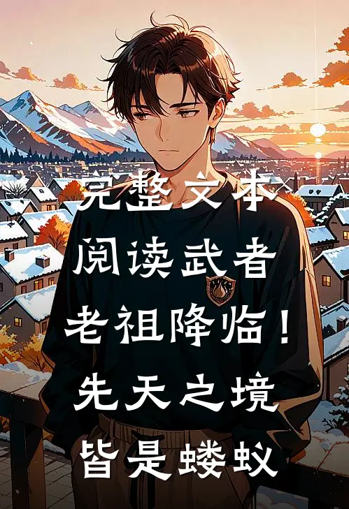 完整文本阅读武者：老祖降临！先天之境皆是蝼蚁