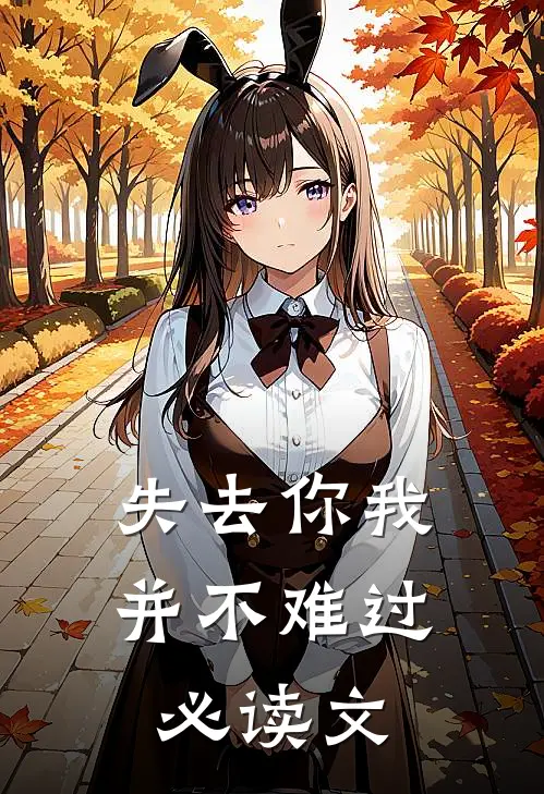 失去你我并不难过必读文