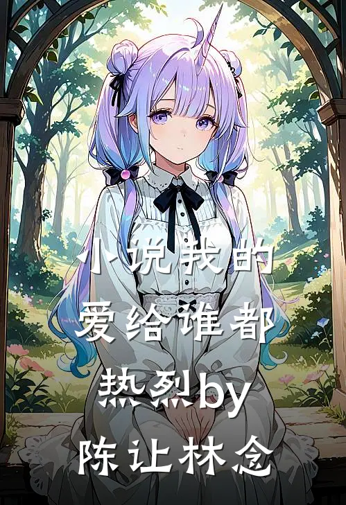 小说我的爱给谁都热烈by陈让林念