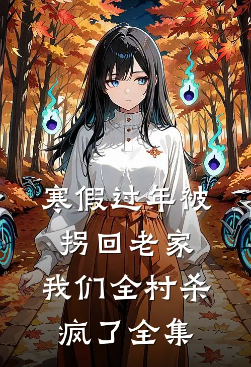 寒假过年被拐回老家，我们全村杀疯了全集