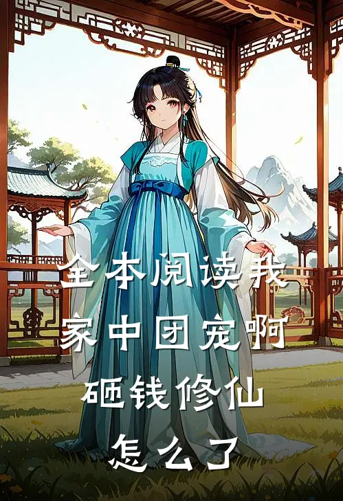 全本阅读我家中团宠啊，砸钱修仙怎么了