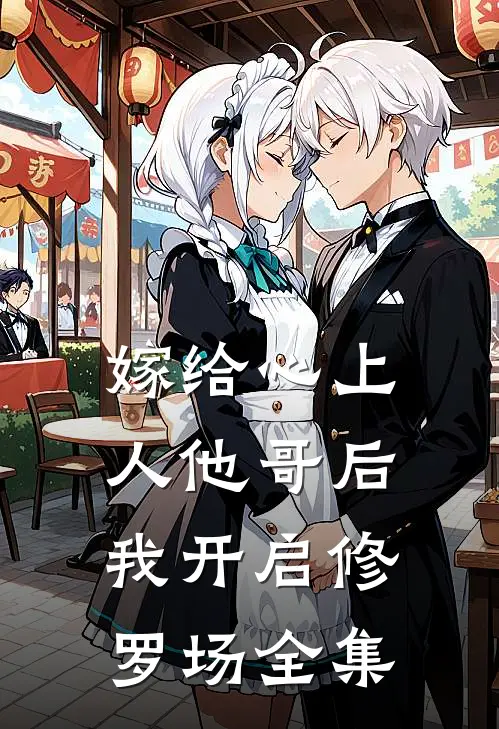 嫁给心上人他哥后，我开启修罗场全集