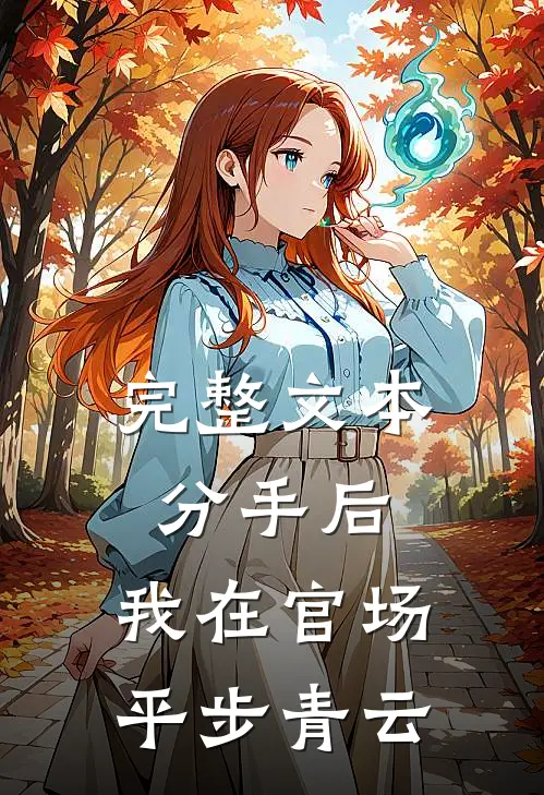 完整文本分手后，我在官场平步青云