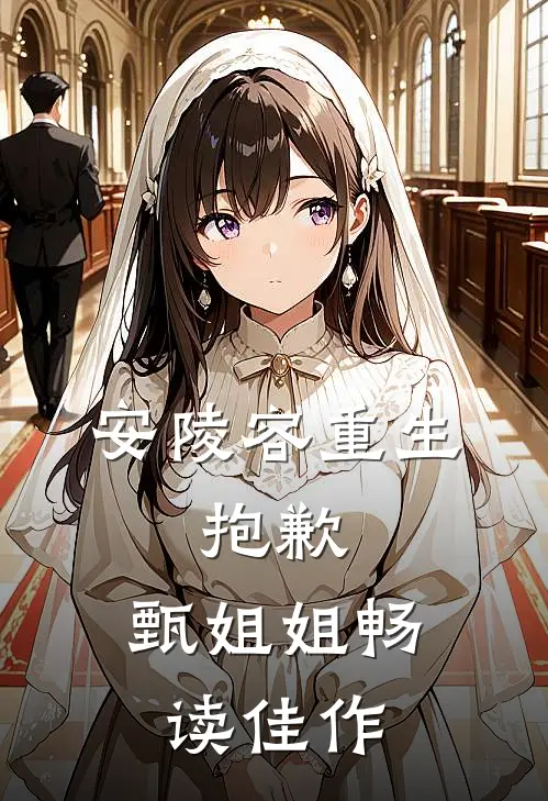 安陵容重生，抱歉，甄姐姐畅读佳作