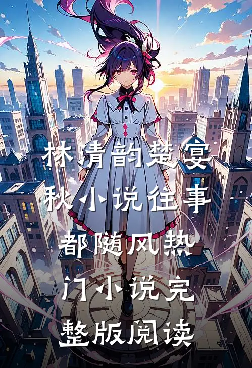 林清韵楚宴秋小说往事都随风热门小说完整版阅读