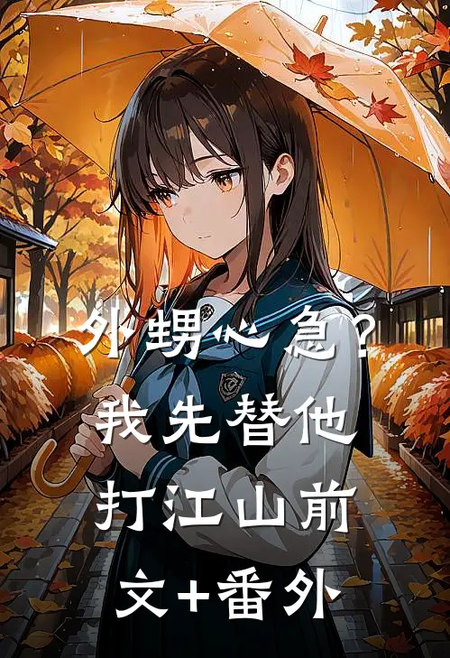 外甥心急？我先替他打江山前文+番外