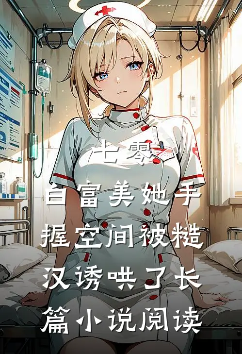 七零：白富美她手握空间被糙汉诱哄了长篇小说阅读