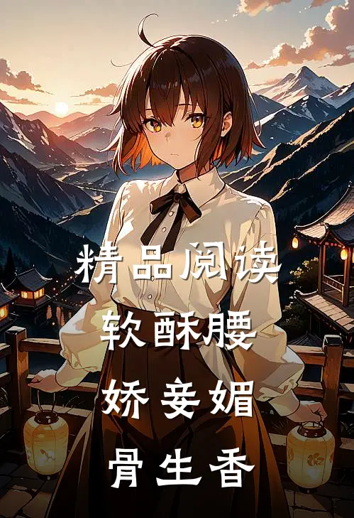 精品阅读软酥腰，娇妾媚骨生香