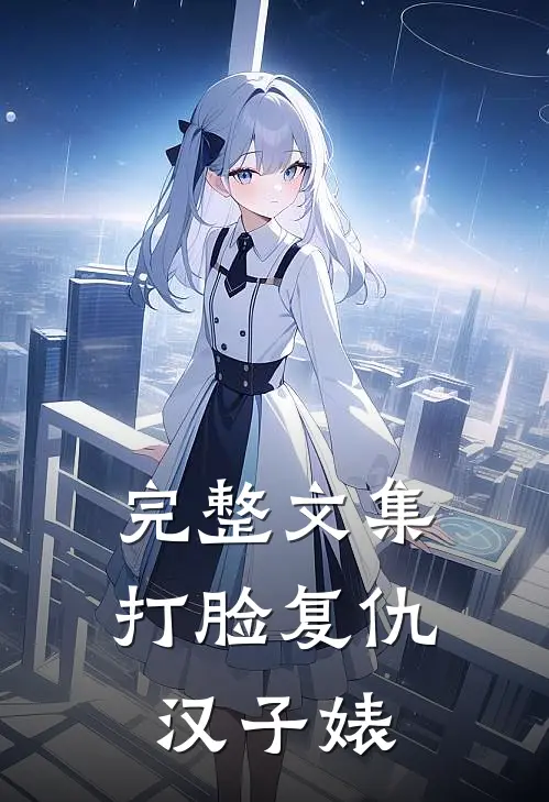 完整文集打脸复仇汉子婊