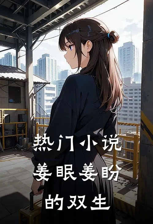 热门小说姜眠姜盼的双生