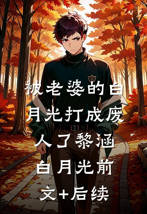 被老婆的白月光打成废人了黎涵白月光前文+后续