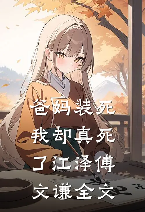 爸妈装死，我却真死了江泽傅文谦全文