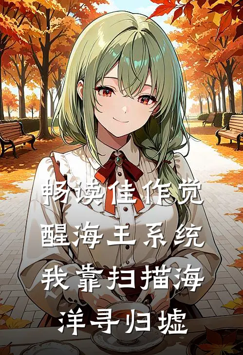 畅读佳作觉醒海王系统：我靠扫描海洋寻归墟