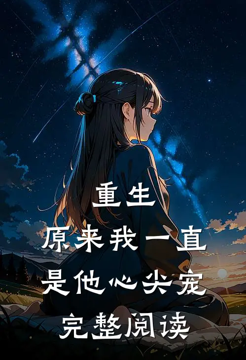 重生:原来我一直是他心尖宠完整阅读