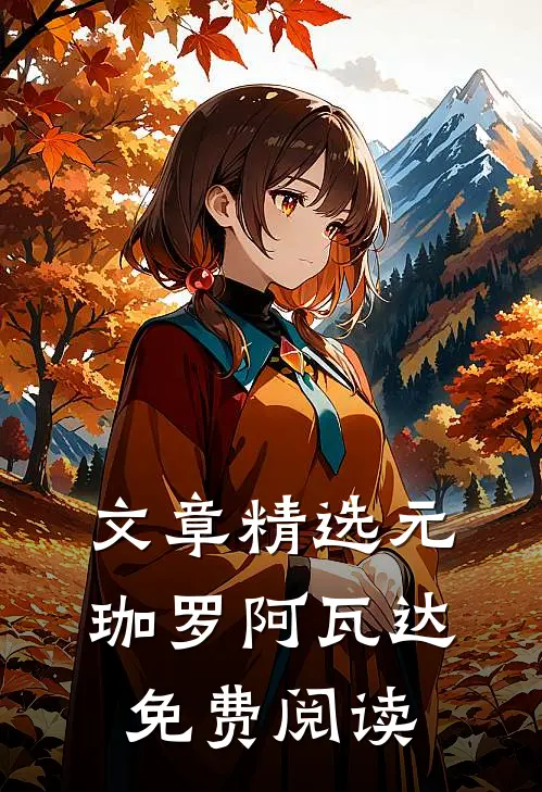 文章精选元珈罗阿瓦达免费阅读