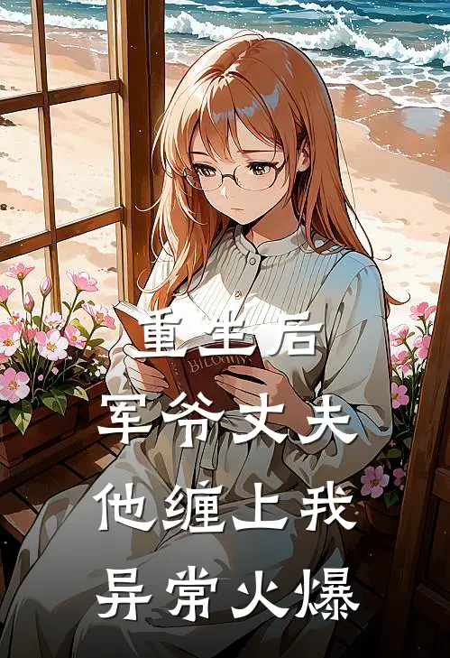 重生后，军爷丈夫他缠上我异常火爆