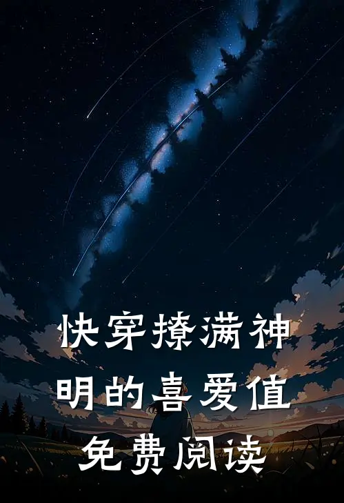 快穿撩满神明的喜爱值免费阅读