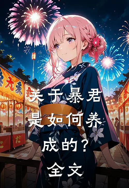 关于暴君是如何养成的？全文
