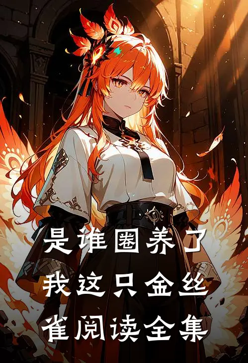 是谁圈养了我这只金丝雀阅读全集