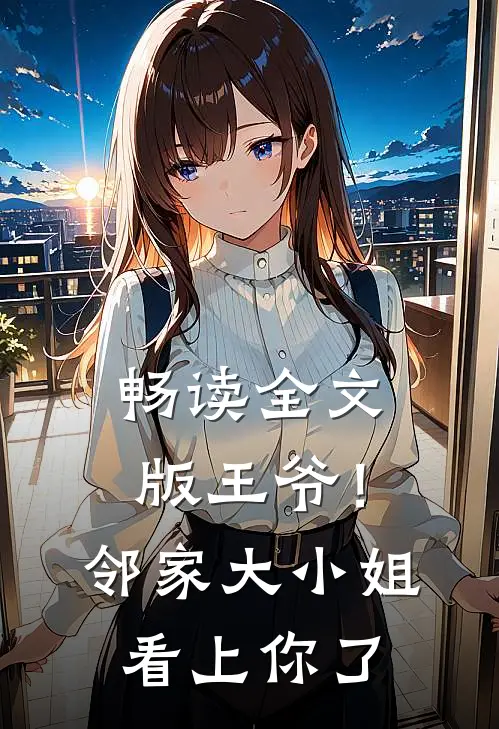 畅读全文版王爷！邻家大小姐看上你了