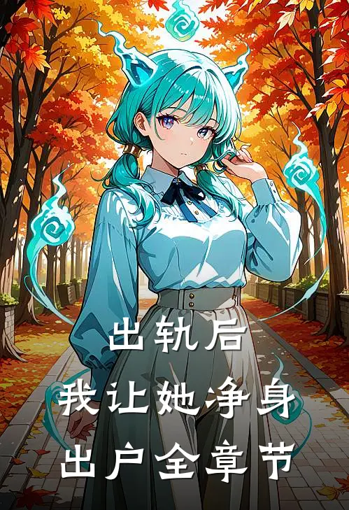 出轨后，我让她净身出户全章节