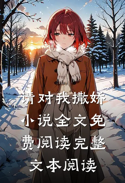 请对我撒娇小说全文免费阅读完整文本阅读